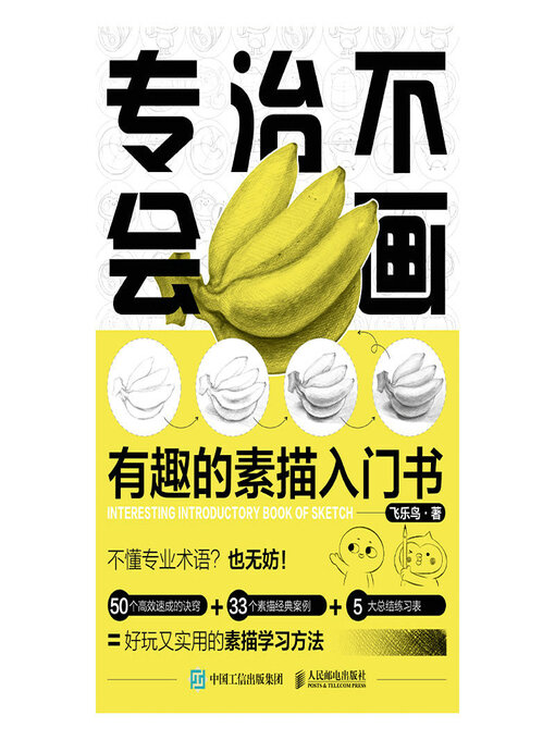 Title details for 专治不会画 有趣的素描入门书 by 飞乐鸟著 - Available